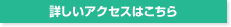 詳しいアクセスはこちら