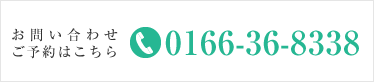 お問い合わせご予約はこちら電話0166368338