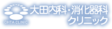 大田内科・消化器科クリニック